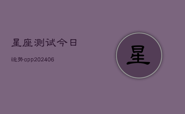 星座测试今日运势app(20240615)  第1张