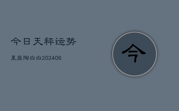 今日天秤运势星座陶白白(20240615)  第1张