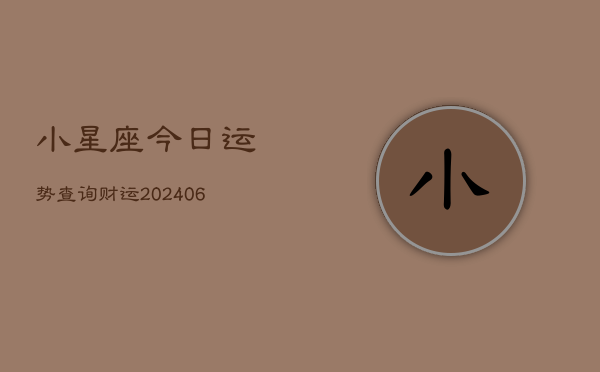 小星座今日运势查询财运(20240615)  第1张