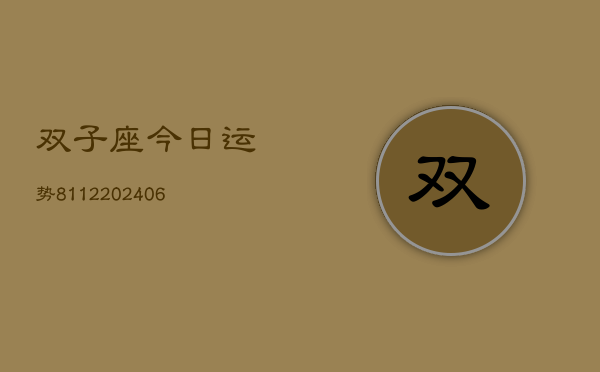 双子座今日运势8112(20240615)