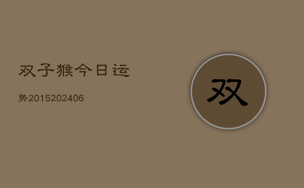双子猴今日运势2015(20240615)  第1张