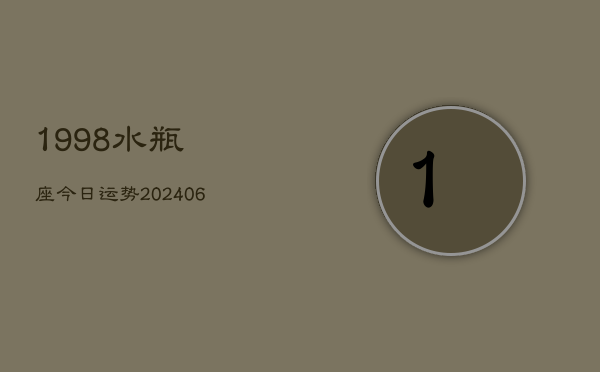 1998水瓶座今日运势(20240615)  第1张