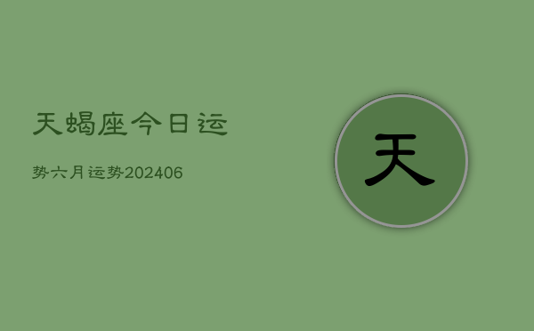 天蝎座今日运势六月运势(20240615)  第1张