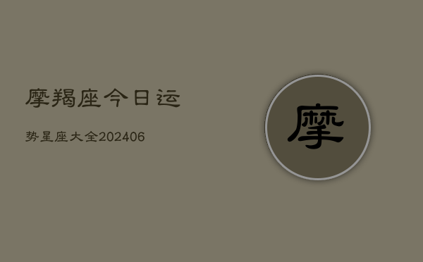 摩羯座今日运势星座大全(20240615)  第1张