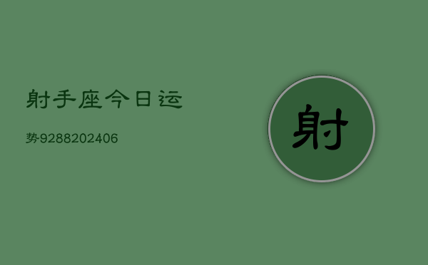 射手座今日运势9288(20240615)