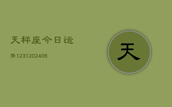 天秤座今日运势1231(20240615)