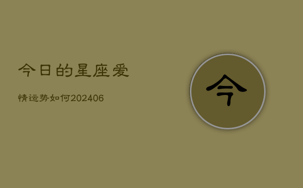 今日的星座爱情运势如何(20240615)  第1张