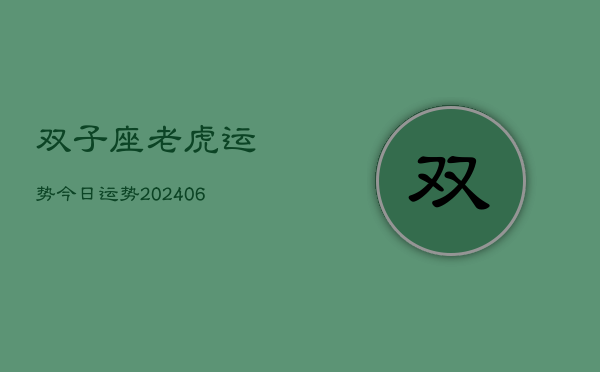 双子座老虎运势今日运势(20240615)  第1张