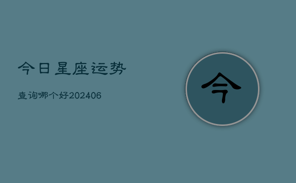 今日星座运势查询哪个好(6月22日)  第1张