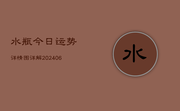 水瓶今日运势详情图详解(6月22日)