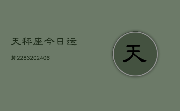 天秤座今日运势2283(6月22日)