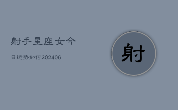 射手星座女今日运势如何(6月22日)  第1张