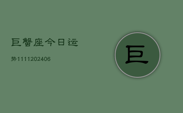 巨蟹座今日运势1111(6月22日)  第1张