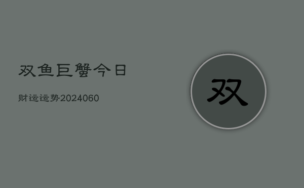双鱼巨蟹今日财运运势(6月22日)  第1张