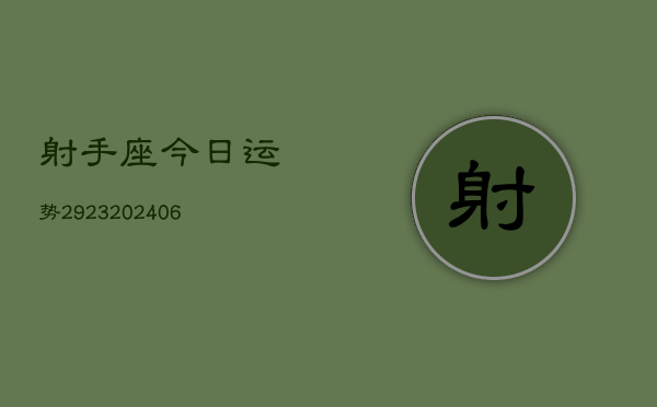 射手座今日运势2923(6月22日)