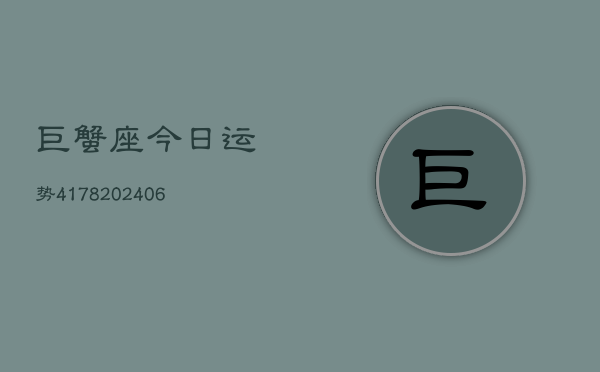 巨蟹座今日运势4178(6月22日)  第1张