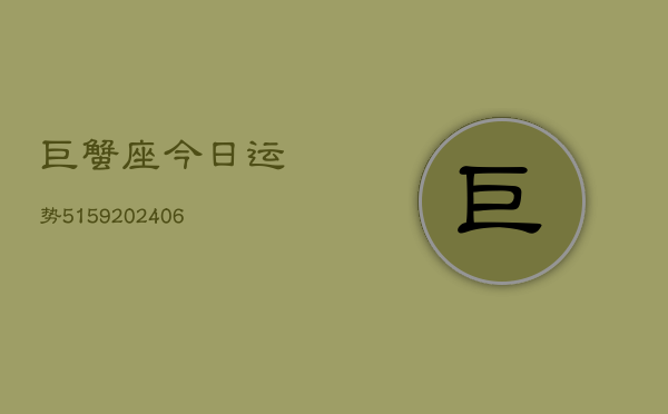 巨蟹座今日运势5159(6月22日)  第1张
