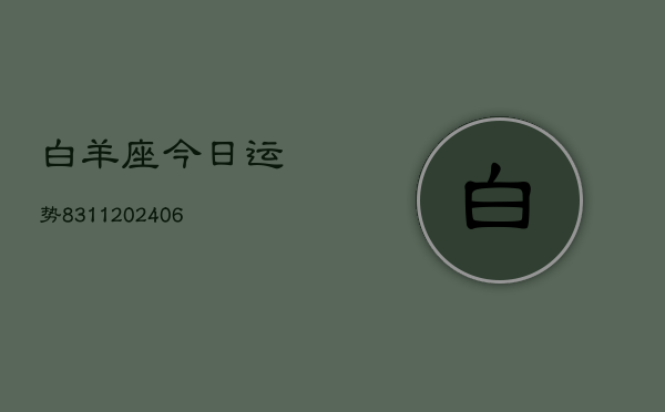 白羊座今日运势8311(6月22日)