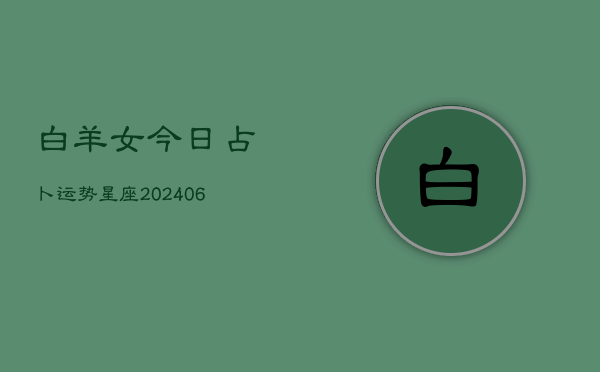 白羊女今日占卜运势星座(6月22日)