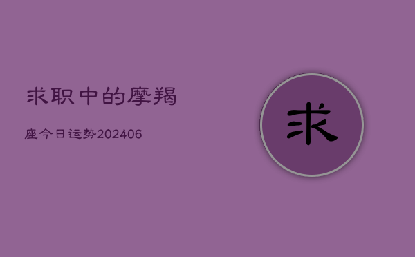 求职中的摩羯座今日运势(6月22日)  第1张