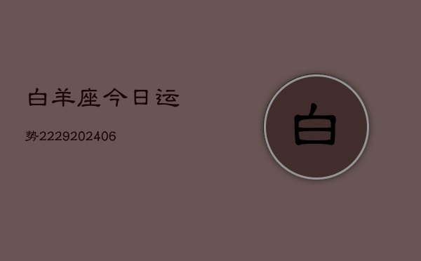 白羊座今日运势2229(6月22日)