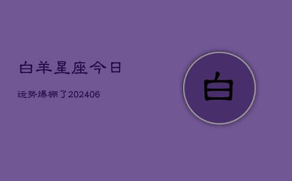 白羊星座今日运势爆棚了(6月22日)  第1张