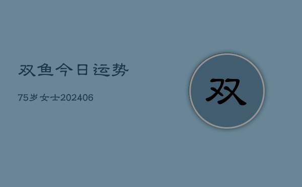 双鱼今日运势75岁女士(6月22日)  第1张
