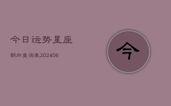 今日运势星座朝向查询表(6月22日)  第1张