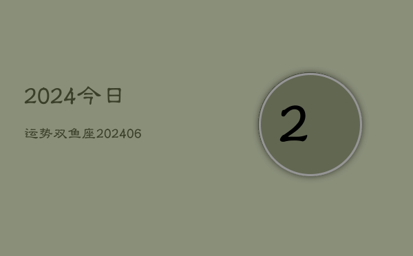 2024今日运势双鱼座(6月22日)  第1张