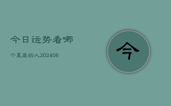 今日运势看哪个星座的人(6月22日)  第1张