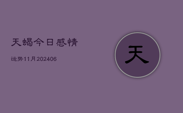 天蝎今日感情运势11月(6月22日)  第1张