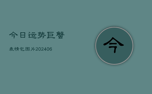 今日运势巨蟹表情包图片(6月22日)  第1张