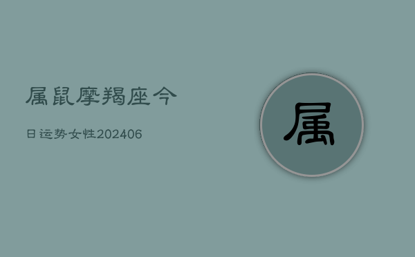 属鼠摩羯座今日运势女性(6月22日)  第1张
