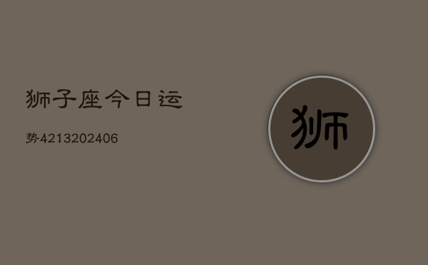 狮子座今日运势4213(6月22日)