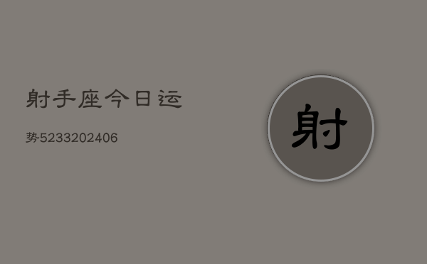 射手座今日运势5233(6月22日)