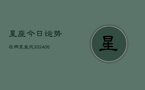 星座今日运势在哪里查找(6月22日)  第1张