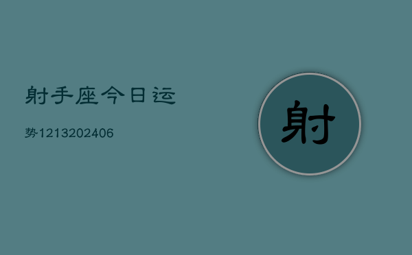 射手座今日运势1213(6月22日)