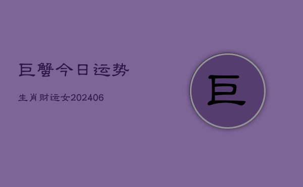 巨蟹今日运势生肖财运女(6月22日)  第1张
