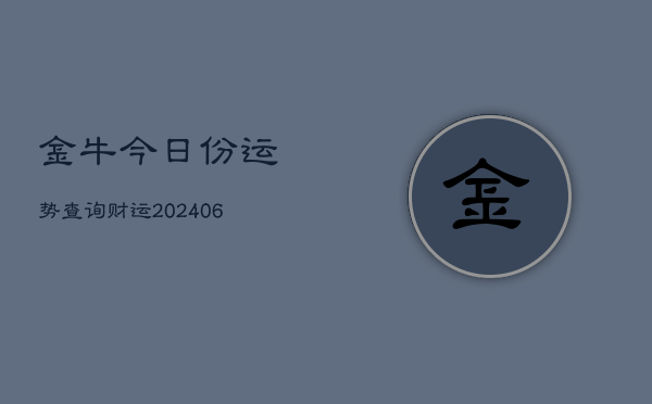 金牛今日份运势查询财运(6月22日)