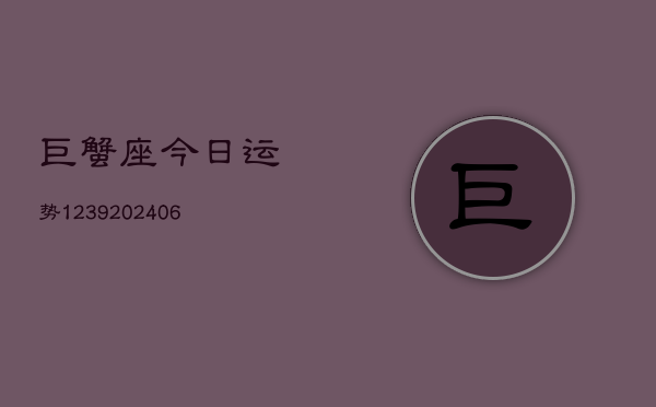 巨蟹座今日运势1239(6月22日)  第1张