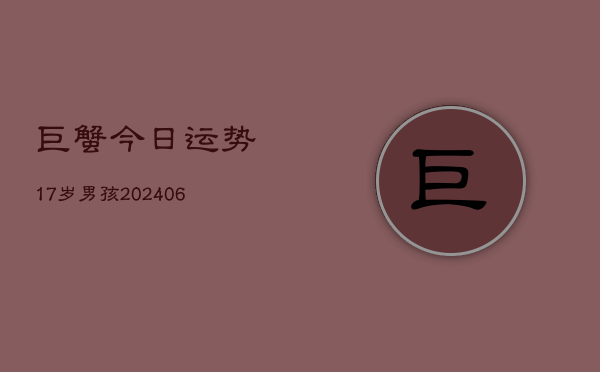 巨蟹今日运势17岁男孩(6月22日)  第1张