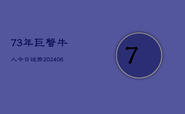 73年巨蟹牛人今日运势(6月22日)