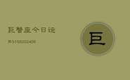 巨蟹座今日运势5159(6月22日)