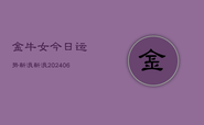 金牛女今日运势新浪新浪(6月22日)