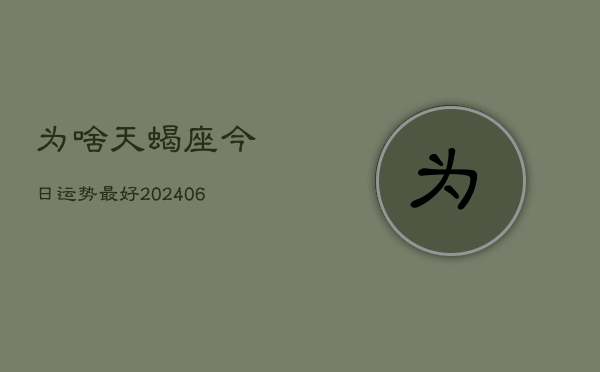 为啥天蝎座今日运势最好(6月22日)  第1张