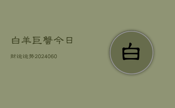 白羊巨蟹今日财运运势(6月22日)  第1张
