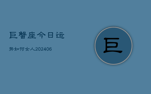 巨蟹座今日运势如何女人(6月22日)  第1张