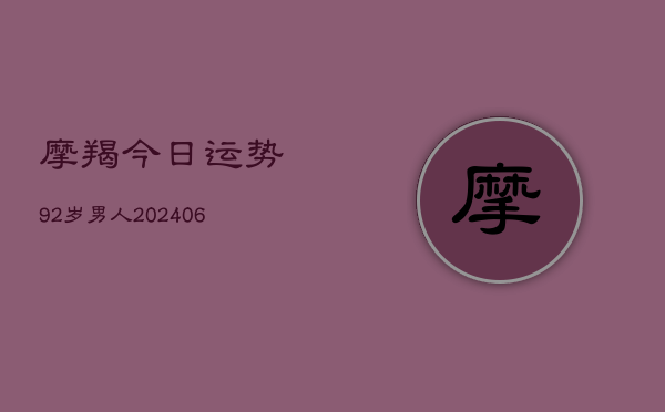 摩羯今日运势92岁男人(6月22日)  第1张