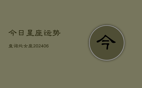 今日星座运势查询处女座(6月22日)