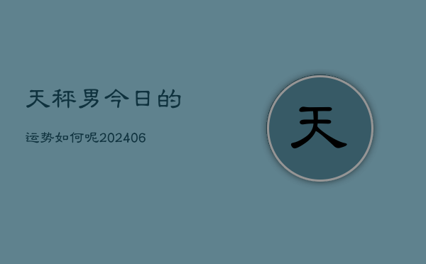 天秤男今日的运势如何呢(6月22日)
